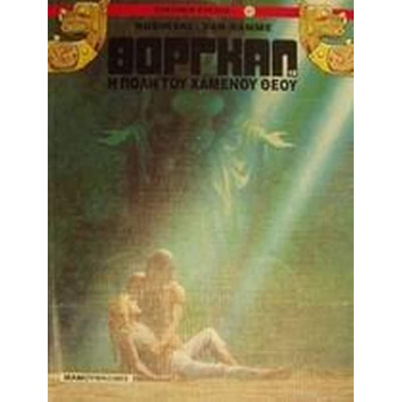 Θόργκαλ, η πόλη του χαμένου Θεού