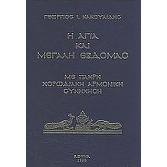 Η Αγία και Μεγάλη Εβδομάς image 0