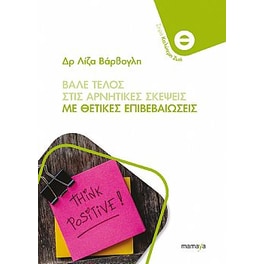 Βάλε τέλος στις αρνητικές σκέψεις με θετικές επιβεβαιώσεις