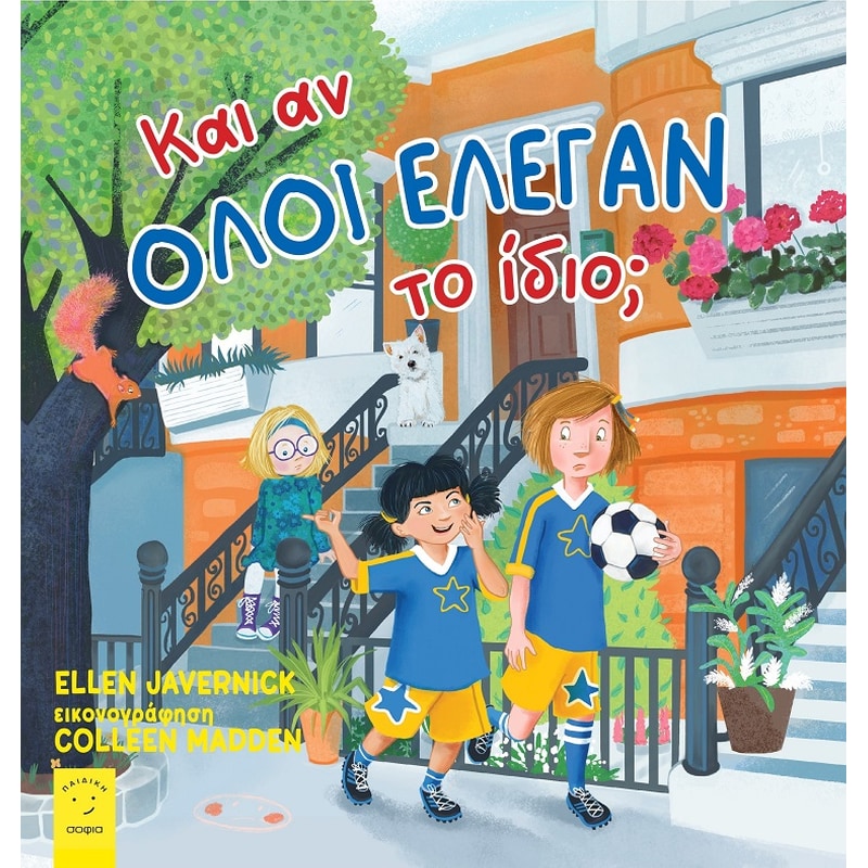 ΚΑΙ ΑΝ ΟΛΟΙ ΕΛΕΓΑΝ ΤΟ ΙΔΙΟ;