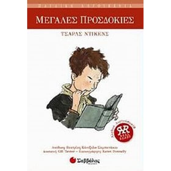 Μεγάλες προσδοκίες image 0