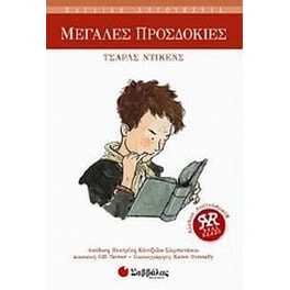 Μεγάλες προσδοκίες