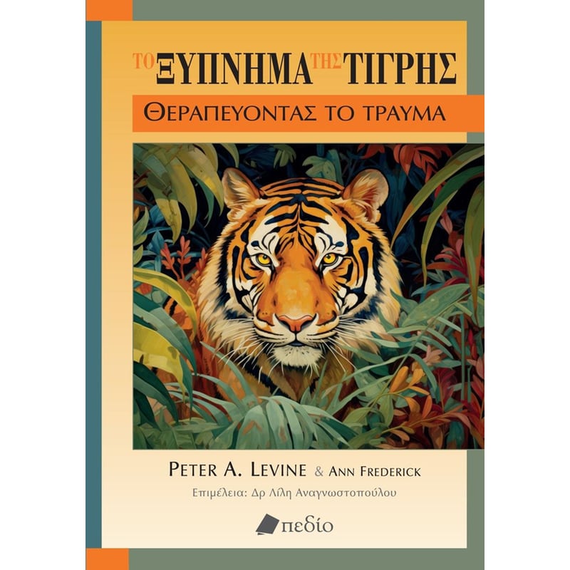 ΤΟ ΞΥΠΝΗΜΑ ΤΗΣ ΤΙΓΡΗΣ