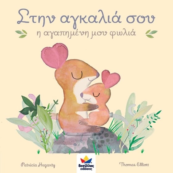 Στην αγκαλιά σου η αγαπημένη μου φωλιά image 0