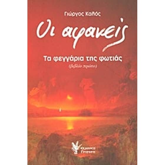 Οι αφανείς- Τα φεγγάρια της φωτιάς image 0