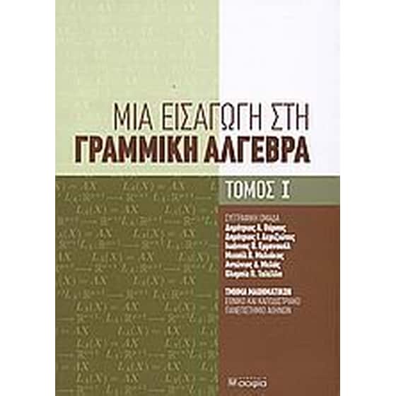 Μια εισαγωγή στη γραμμική άλγεβρα image 0