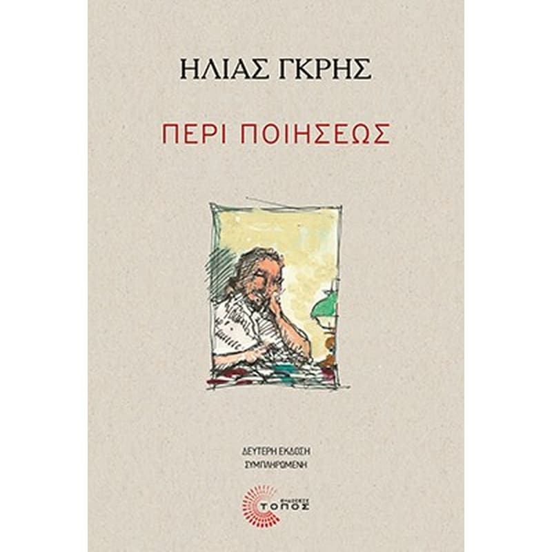 Περί ποιήσεως