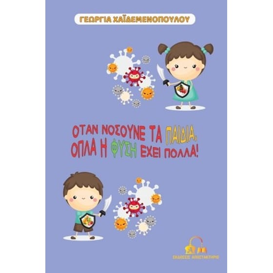 Όταν νοσούνε τα παιδιά, όπλα η φύση έχει πολλά! image 0