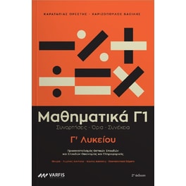 Βοήθημα Μαθηματικά Γ1 Γ' Λυκείου - Τόμος A'