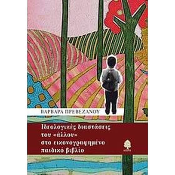 Ιδεολογικές διαστάσεις του "άλλου" στο εικονογραφημένο παιδικό βιβλίο image 0