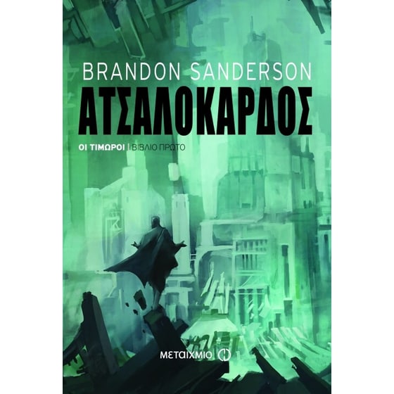 Ατσαλόκαρδος image 0