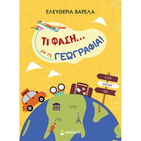 Τι φάση… με τη Γεωγραφία! image 0