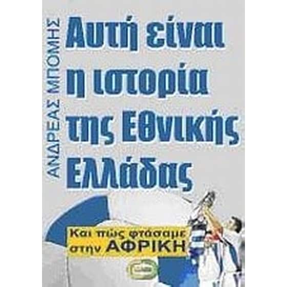 Αυτή είναι η ιστορία της Εθνικής Ελλάδας image 0