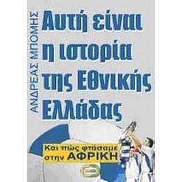 Αυτή είναι η ιστορία της Εθνικής Ελλάδας