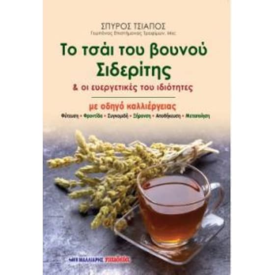 Το τσάι του βουνού Σιδερίτης & οι ευεργετικές του ιδιότητες image 0