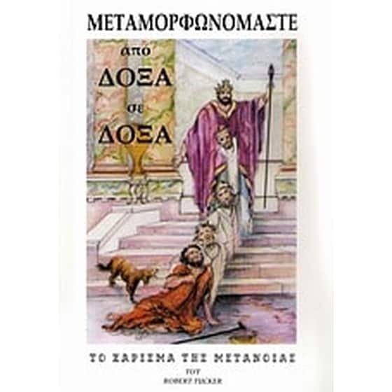 Μεταμορφωνόμαστε από δόξα σε δόξα image 0
