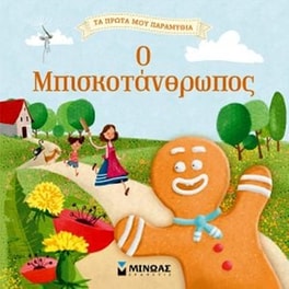 Ο Μπισκοτάνθρωπος