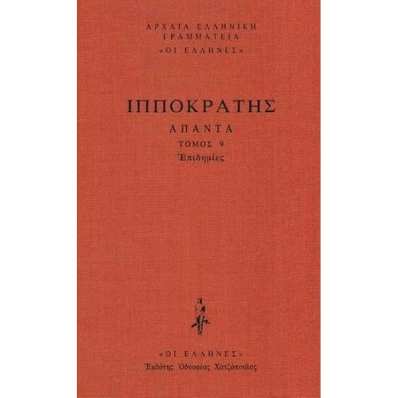 Άπαντα 9 - Διαιτιτική Θεραπευτική Επιδημίες image 0