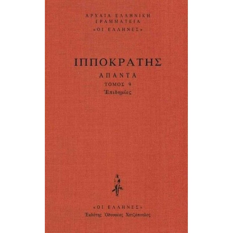 Άπαντα 9 - Διαιτιτική Θεραπευτική Επιδημίες