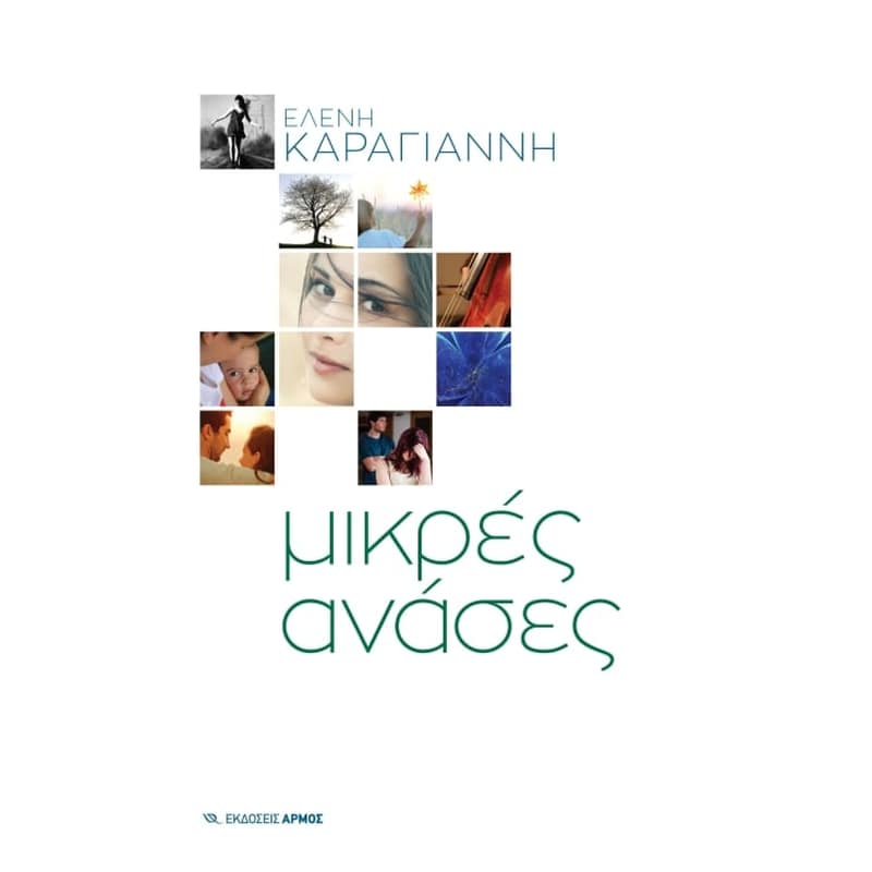 Μικρές Ανάσες