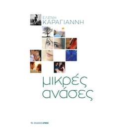 Μικρές Ανάσες