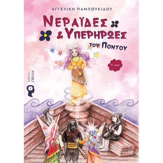 Νεράιδες και υπερήρωες του Πόντου image 0