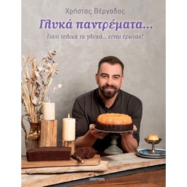 Γλυκά παντρέματα…