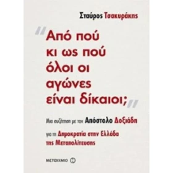 Από πού κι ως πού όλοι οι αγώνες είναι δίκαιοι image 0