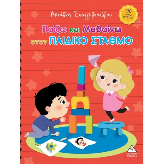 Παίζω και μαθαίνω στον Παιδικό Σταθμό image 0