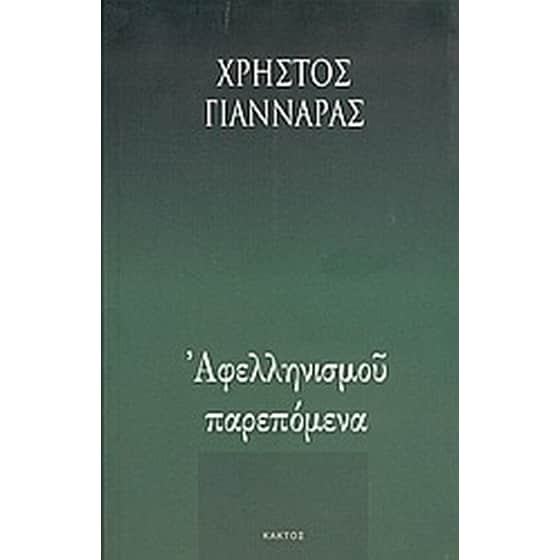 Αφελληνισμού παρεπόμενα image 0