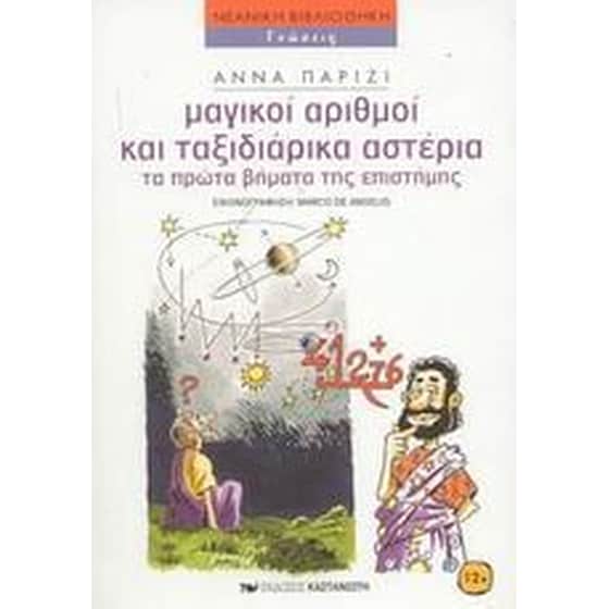 Μαγικοί αριθμοί και ταξιδιάρικα αστέρια image 0
