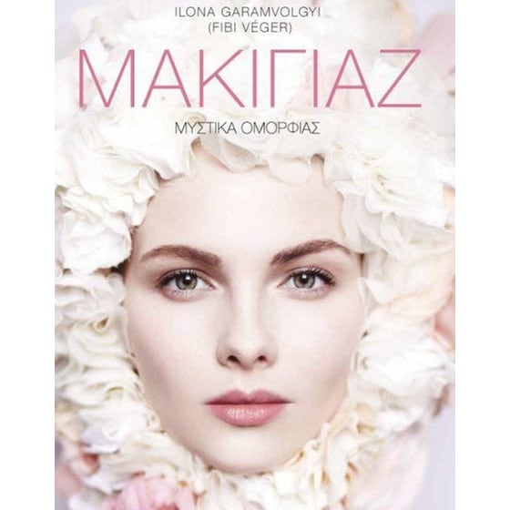 Μακιγιάζ - Μυστικά Ομορφιάς image 0