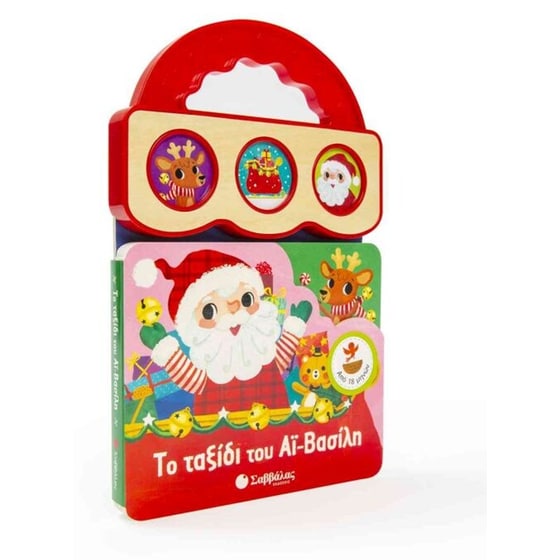 Το ταξίδι του Αϊ-Βασίλη με χριστουγεννιάτικες ιστορίες image 0