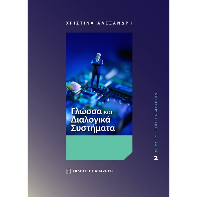 Γλώσσα και διαλογικά συστήματα