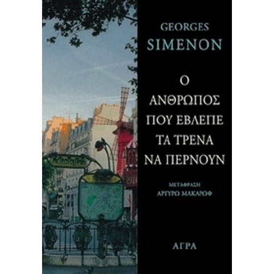 Ο άνθρωπος που έβλεπε τα τρένα να περνούν image 0