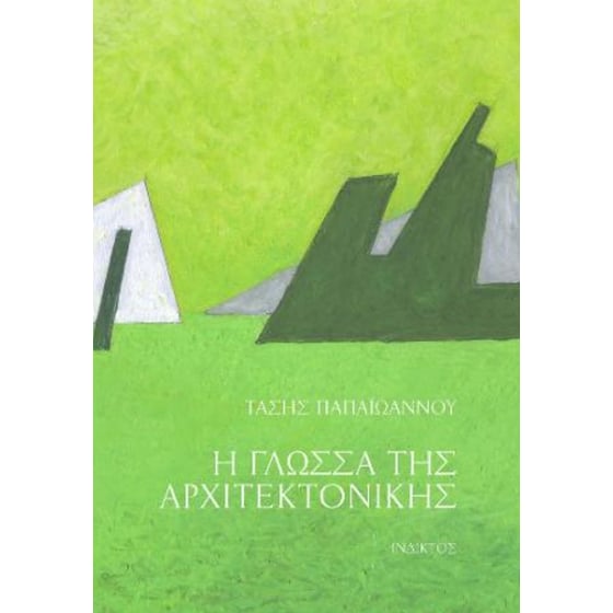 Χτισμένα και Άχτιστα image 0