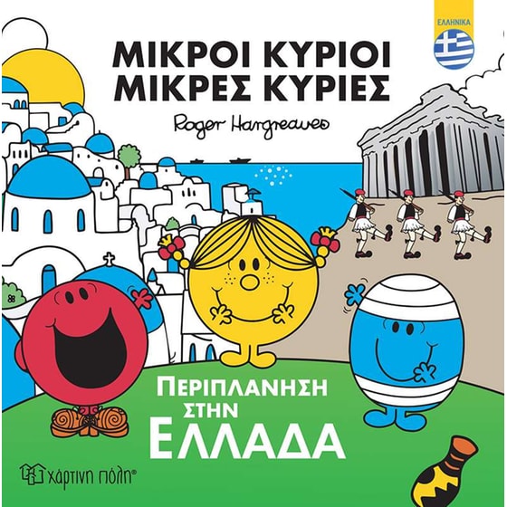 Μικροί Κύριοι - Περιπλάνηση στην Ελλάδα image 0