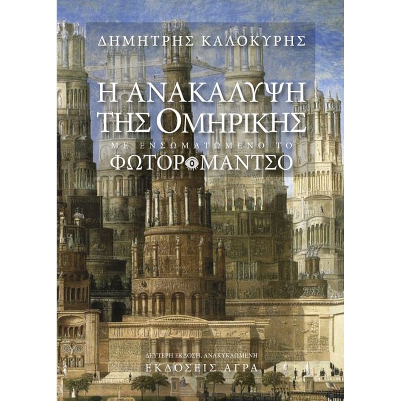 Η ανακάλυψη της ομηρικής