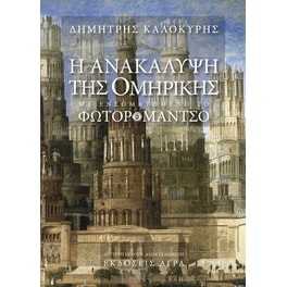 Η ανακάλυψη της ομηρικής