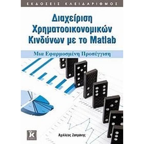 Διαχείριση χρηματοοικονομικών κινδύνων με το Matlab image 0