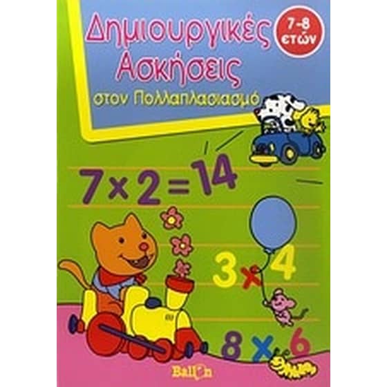 Δημιουργικές ασκήσεις στον πολλαπλασιασμό image 0