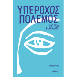 Υπέροχος πόλεμος