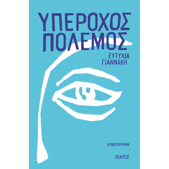 Υπέροχος πόλεμος image 0