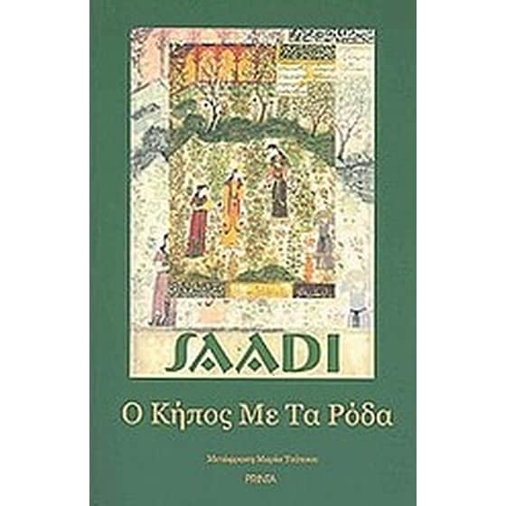 Ο κήπος με τα ρόδα image 0