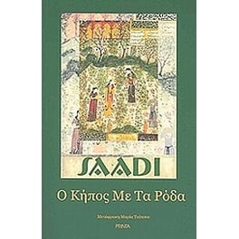 Ο κήπος με τα ρόδα