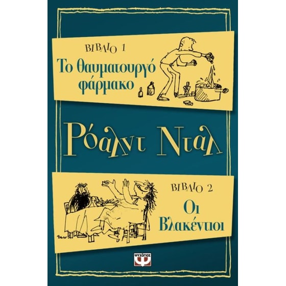 Οι βλακέντιοι. Το θαυματουργό φάρμακο image 0
