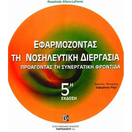 ΕΦΑΡΜΟΖΟΝΤΑΣ ΤΗ ΝΟΣΗΛΕΥΤΙΚΗ ΔΙΕΡΓΑΣΙΑ image 0