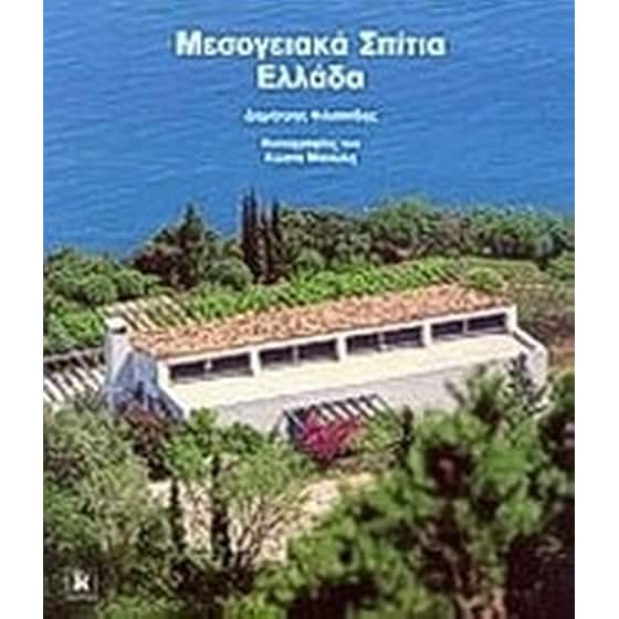 Μεσογειακά σπίτια Ελλάδα image 0