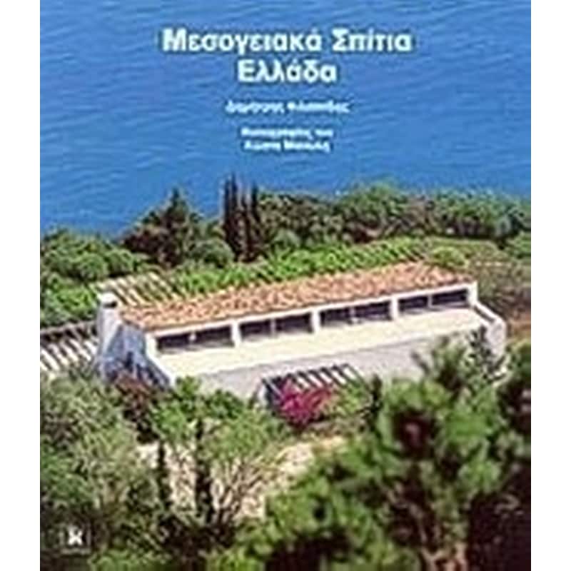 Μεσογειακά σπίτια Ελλάδα