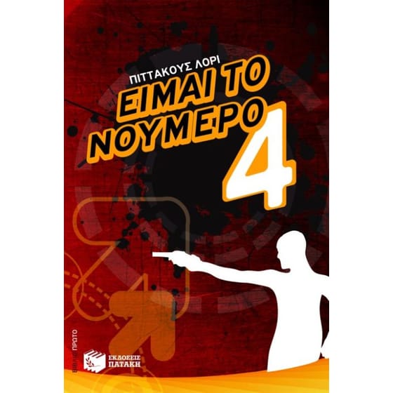 Είμαι το νούμερο τέσσερα image 0